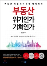 부동산 위기인가 기회인가