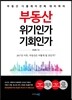 부동산 위기인가 기회인가