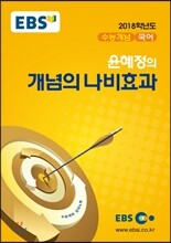 EBSi 강의교재 수능개념 국어 윤혜정의 개념의 나비효과 (2017년)