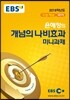 EBSi 강의교재 수능개념 국어 윤혜정의 개념의 나비효과 미니과제