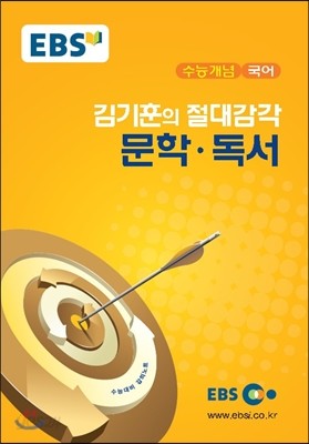 EBSi 강의교재 수능개념 국어 김기훈의 절대감각 문학 &#183; 독서