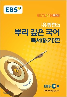 EBSi 강의교재 수능개념 국어 유종현의 뿌리 깊은 국어 독서(읽기)편