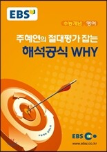 EBSi 강의교재 수능개념 영어 주혜연의 절대평가 잡는 해석공식 WHY