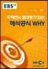 EBSi 강의교재 수능개념 영어 주혜연의 절대평가 잡는 해석공식 WHY