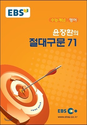 EBSi 강의교재 수능개념 영어 윤장환의 절대구문 71