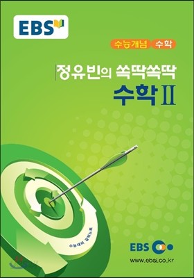 EBSi 강의교재 수능개념 수학 정유빈의 쏙딱쏙딱 수학 2