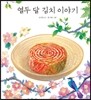 열두 달 김치 이야기