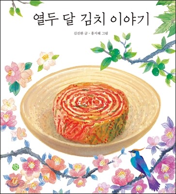 열두 달 김치 이야기