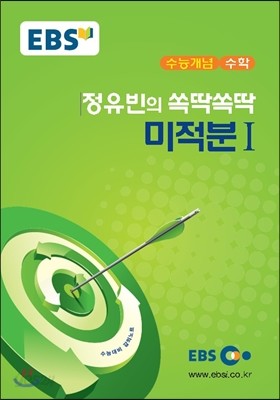 EBSi 강의교재 수능개념 수학 정유빈의 쏙딱쏙딱 미적분 1