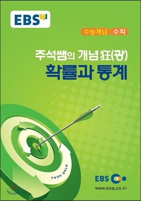 EBSi 강의교재 수능개념 수학 주석쌤의 개념狂(광) 확률과 통계