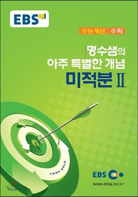 EBSi 강의교재 수능개념 수학 명수샘의 아주 특별한 개념 미적분 2