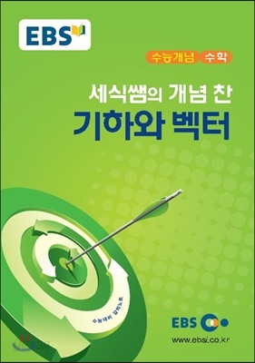 EBSi 강의교재 수능개념 수학 세식의 개념찬 기하와 벡터