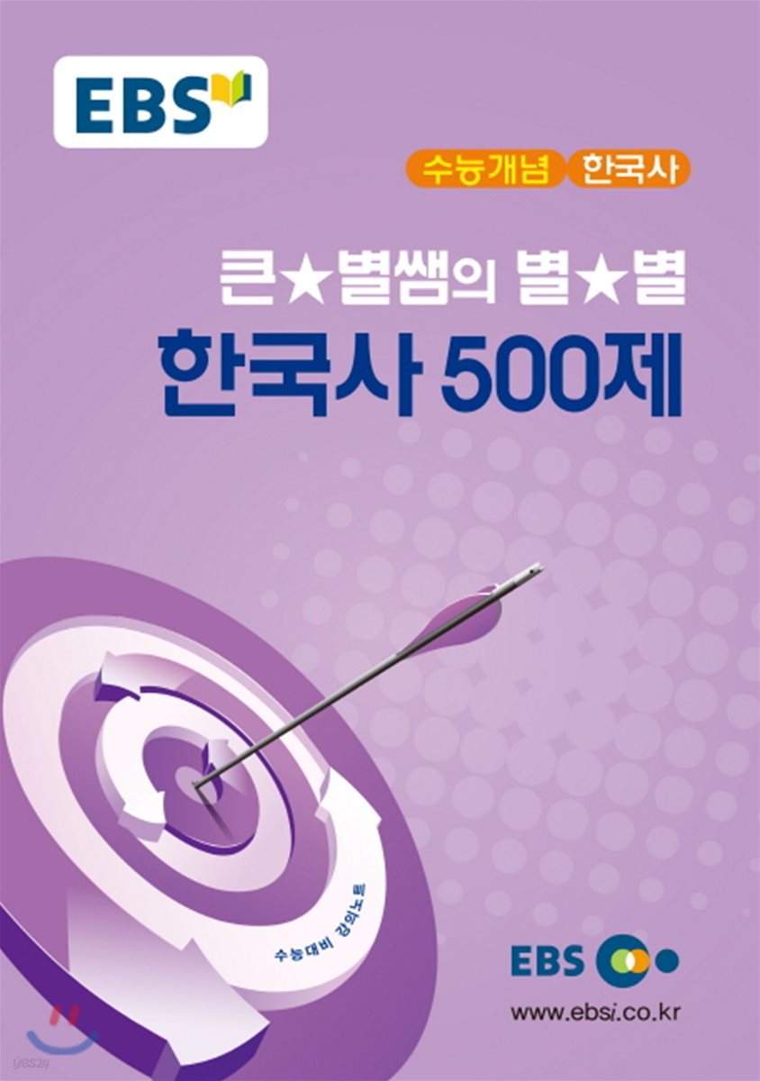 EBSi 강의교재 수능개념 한국사 큰★별쌤의 별★별 한국사 500제