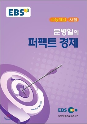 EBSi 강의교재 수능개념 사탐 문병일의 퍼펙트 경제