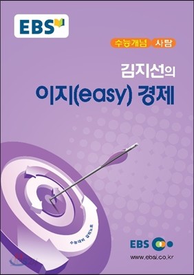 EBSi 강의교재 수능개념 사탐 김지선의 이지(easy) 경제