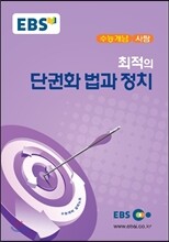 EBSi 강의교재 수능개념 사탐 최적의 단권화 법과 정치