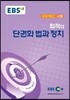 EBSi 강의교재 수능개념 사탐 최적의 단권화 법과 정치