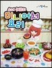 소녀 쉐프의 미니어처 요리