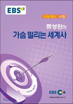 EBSi 강의교재 수능개념 사탐 류성완의 가슴 떨리는 세계사