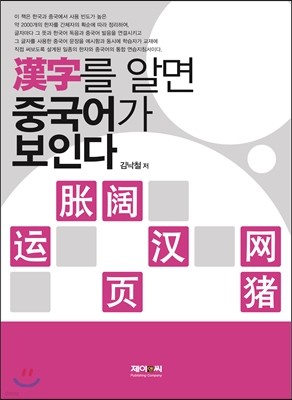 한자를 알면 중국어가 보인다