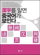 한자를 알면 중국어가 보인다