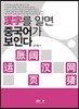 한자를 알면 중국어가 보인다