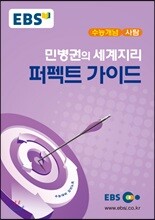 EBSi 강의교재 수능개념 사탐 민병권의 세계지리 퍼펙트 가이드