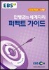 EBSi 강의교재 수능개념 사탐 민병권의 세계지리 퍼펙트 가이드