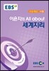 EBSi 강의교재 수능개념 사탐 이윤지의 올 어바웃(All about) 세계지리