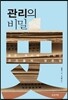 관리의 비밀