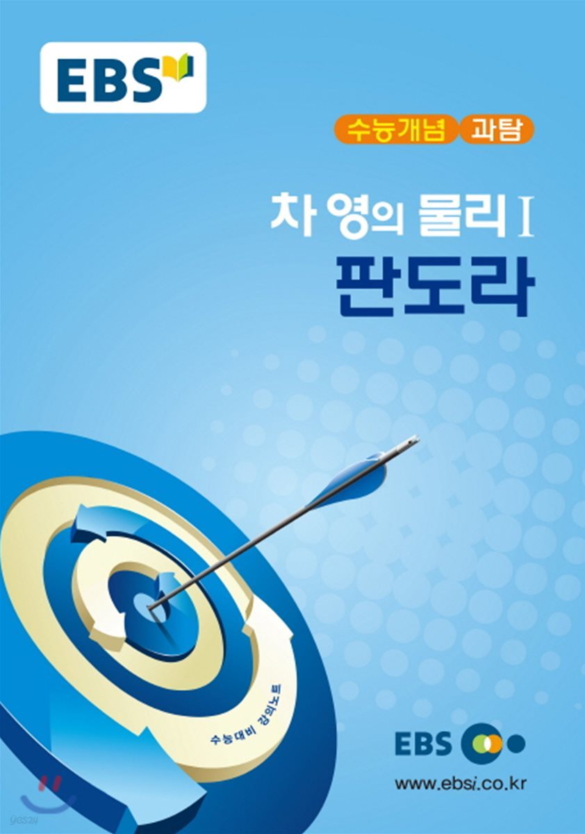 EBSi 강의교재 수능개념 과탐 차영의 물리 1 판도라