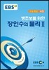 EBSi 강의교재 수능개념 과탐 쌩초보를 위한 장인수의 물리 2