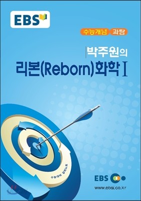 EBSi 강의교재 수능개념 과탐 박주원의 리본(Reborn) 화학 1