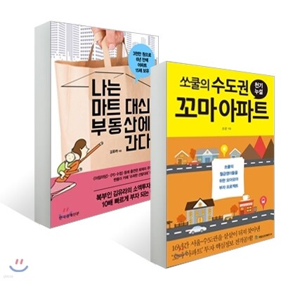 나는 마트 대신 부동산에 간다  + 쏘쿨의 수도권 꼬마 아파트 천기누설