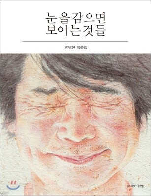 눈을 감으면 보이는 것들