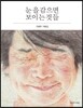 눈을 감으면 보이는 것들