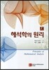 해석학의 원리