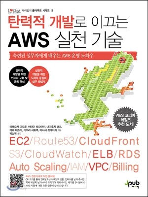 탄력적 개발로 이끄는 AWS 실천 기술