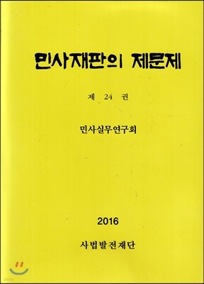 민사재판의 제문제 제24권