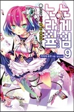 노게임 노라이프 9