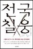 전국칠웅