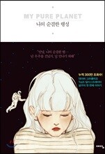 나의 순결한 행성