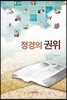 정경의 권위