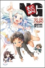 몬스☆패닉 NG 2.5