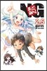 몬스☆패닉 NG 2.5