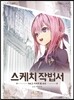 스케치 작법서 2 : 기사가 된 소녀