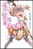 세계 종언의 세계록 5