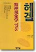 헤겔 정신현상학 입문