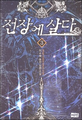 전장에 살다 3