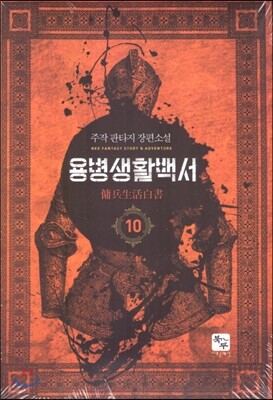 용병생활백서 10